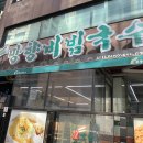 망향비빔국수 신사점 | 신사역 맛집 망향비빔국수 신사점 : 50년 전통을 지켜온 서민 맛집 비빔국수 특등심 돈까스 후기