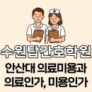 안산소관점 | 안산대 의료미용과, 미용인가 의료인가