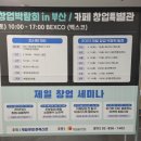 제3회 제일 창업박람회 in 부산 2023 벡스코 카페 창업특별관 전시 후기