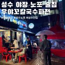 성수 야장 노포 술집 비오는날 최고 우야꼬칼국수파전 내돈내산 후기 (위치, 웨이팅, 메뉴, 가격)