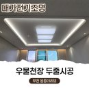 일등조명 | 부천 원종더리브 우물천장 간접조명 설치 후기