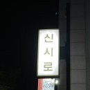 신시로14길 이미지