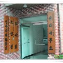 적중경로당 이미지