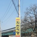 지천식당 이미지