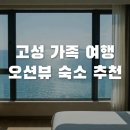 설악파인리조트 휴양콘도미니엄 | 강원도 고성 가족 숙소 추천! 금강산콘도 오션뷰 명당 &amp; 대진항 회 포장 꿀팁