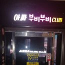 믿을수 있는 위조신분증 감별기 싸이패스, 목포상동 아싸부비부비클럽 설치후기