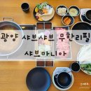 샤브마니아 광양점 | [광양맛집] 광양 중마동 샤브마니아 샤브샤브무한리필