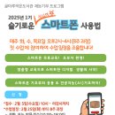 [글마루]시니어 대상&#34;슬기로운 스마트폰 사용법&#34; : 2025년 1기 모집 이미지