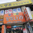 김밥나라남부점