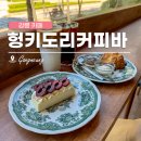 헝키도리 | 강릉 카페 [헝키도리커피바] 핸드 드립 커피와 디저트가 맛있는 분위기 좋은 카페