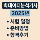 [덕계]실전 빅데이터 분석 | 빅데이터분석기사 시험 일정 및 준비방법 총정리