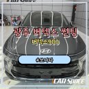 K.B광택 | 광주 버텍스900 썬팅 시공 쏘나타 확실한 열차단 체감 후기