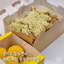 행선로10 | bhc치킨 신메뉴, 동두천치킨 bhc동두천지행점 마법클 후기