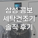 으뜸세탁소 | 삼성 비스포크 AI 콤보 세탁기 WD80F25CHY 내돈내산 후기