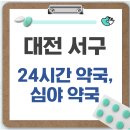 둔산대형약국 | 대전 서구 24시간 약국, 심야 약국, 주말 약국 찾는 방법