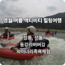 탑정호휴양마을협동조합 | 영월 여름 액티비티 힐링여행 1박2일