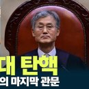 내란 청산의 마지막 관문, 조희대 탄핵/"원칙" 어디가고 'V0 위해' 예외 또 예외…그 끝은 무혐의/차기 축협회장은 '이름만 다른 이미지
