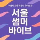 🎶 2025 서울 썸머 바이브, 여름의 모든 리듬이 모이는 곳
