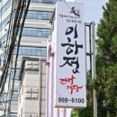 이하정 간장게장 이미지