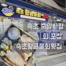 세븐일레븐 속초장사점 | 속초 중앙시장 맛집 :: 속초황금물회 횟집 회포장 후기