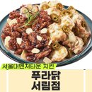 푸라닭대신점 | 푸라닭(PURADAK) 서림점 치즈인이유 대신 순살 블랙마요 배달 주문 솔직 후기