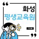 (주)이수 | 화성 평생교육원 복지사 과정 이수했어요!
