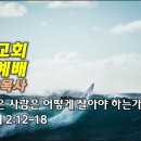 [20240107]구원 받은 사람은 어떻게 살아야 하는가?/ 빌립보서 2:12-18 이미지