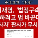 [송국건TV] (속보)이재명, 대북송금 재판부 재배당 또 요청, 속셈은? 이미지