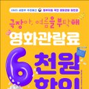 영화 입장권 6천 원 할인…7월 25일부터 전국 영화관서 선착순 배포 이미지