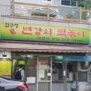 압구정변강쇠떡볶이