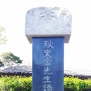제주-추사적거지秋史謫居地, 김정희유배지金正喜 流配址, 국가사적 제487호
