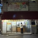 영일대청과