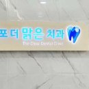김포더맑은치과의원 네이버블로그