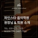 파인스타음악학원