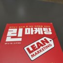 《린 마케팅》: 이제 그만 비대하고 비효율적인 마케팅은 안녕~