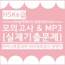 신HSK6급 실제기출문제 1회분&답안&듣기파일(현)차이나로_HSK대표강사 장영미샘) 이미지