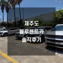 만석주유소 | 제주도 여행 블루X라인 블루렌트카 후기 셔틀버스