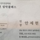 안제현의성악클래스
