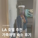 없음 | LA 호텔 추천 가족여행 숙소 하얏트 플레이스 글렌데일 후기 (리조트피 없음)
