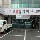 이은영모듬김치찌개 인계본점 이미지