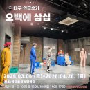 오백에 삼십 | 🎭 [대구 연극 추천] 대구 동성로 코믹연극 〈오백에삼십〉 후기