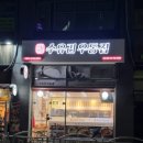 수유리우동집 하남시청점 이미지