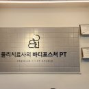물리치료사의 바디포스쳐 PT 이미지