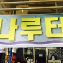 나루터상회 이미지