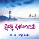월초특별새벽기도회 이미지