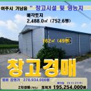 여주시 창고 및 토지경매＞가남읍 양귀리 창고1동 .토지753평 2차매각(19타경 4033)1127 이미지