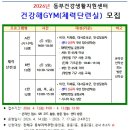 진해동부건강생활지원센터 | 2026년 진해보건소 동부건강생활지원센터 건강해GYM 2기 참여자 모집