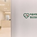마음정원 정신건강의학과의원 이미지