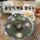 옹심이 칼국수 언양점 이미지
