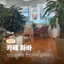 양산 | 양산 중부동 카페 감성카페 파바 솔직후기